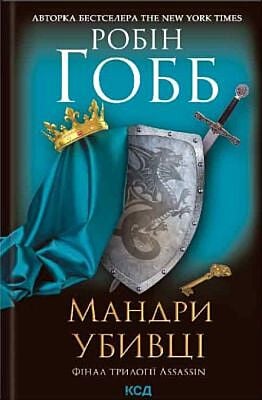 Мандри убивці. Assassin 3