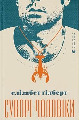 Суворі чоловіки