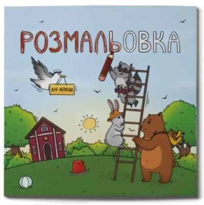 Розмальовка для непосид (мягк.обл.)