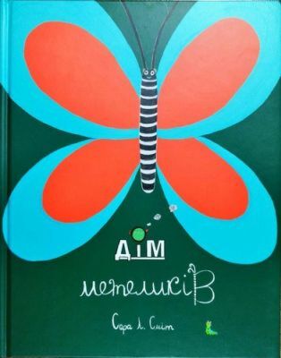 Дім метеликів