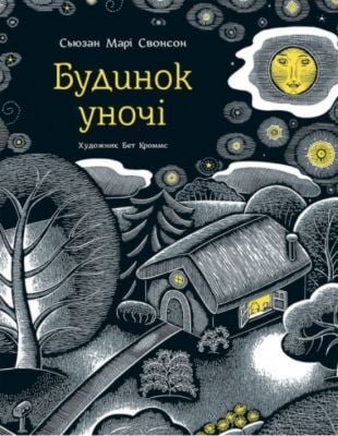 Будинок у ночі