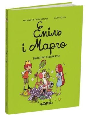 Еміль і Марго. Монстрячі бешкети (мягк.обл.)
