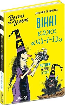 Вінні каже «ЧІ-І-І-З».