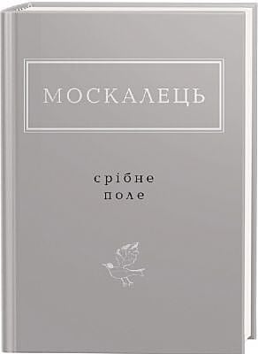 Срібне поле
