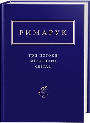 Три потоки місячного світла