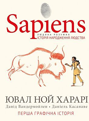 Sapiens. Історія народження людства (комікс)
