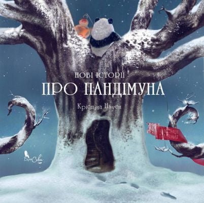 Нові історії про Пандімуна (зимова обкладинка)