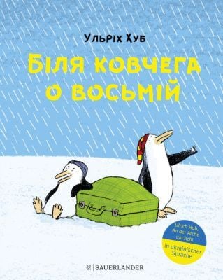 Біля ковчега о восьмій