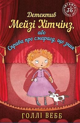 Детектив Мейзі Хітчінз, або Справа про смарагд, що зник