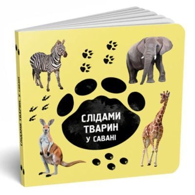 У савані. Слідами тварин