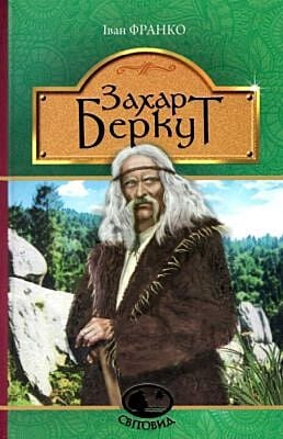 Захар Беркут (Серія "Світовид")