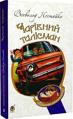 Чарівний талісман (мягк.обл.)