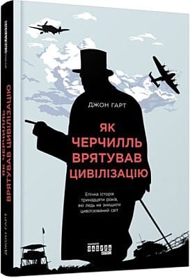 Як Черчилль врятував цивілізацію