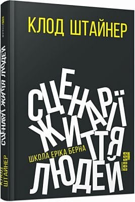 Сценарії життя людей