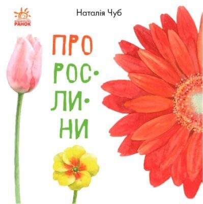 Про рослини (мягк.обл.)