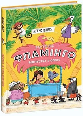 Готель Фламінго. Відпустка у спеку