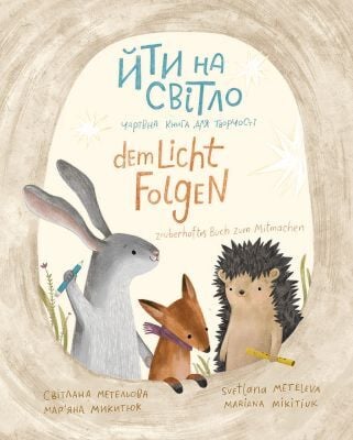 Йти на свiтло / Dem Licht folgen (мягк.обл.)