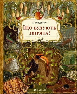 Що будують звірята?