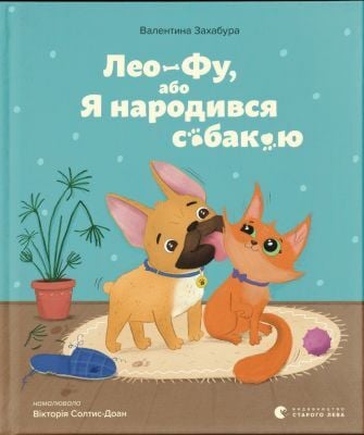 Лео-Фу, або Я народився собакою