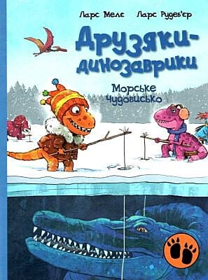 Друзяки-динозаврики. Морське чудовисько