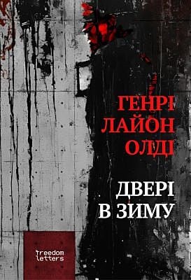Дверi в зиму (мягк.обл.)
