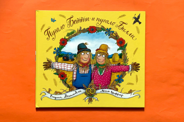 Джулия Дональдсон "Пугало Бетти и пугало Билли"