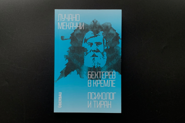 Лучано Мекаччи «Бехтерев в Кремле. Психолог и тиран»