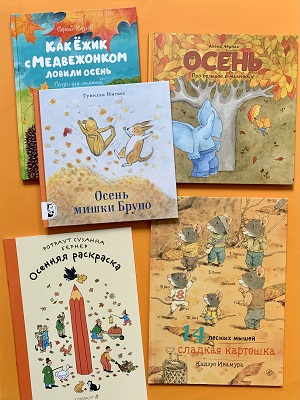 Книги про осень, времена года и природу