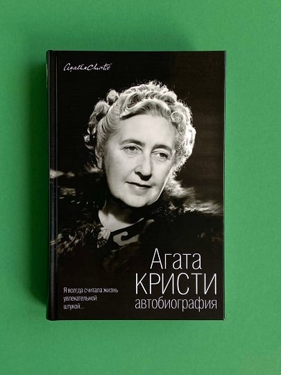 “Автобиография” Агаты Кристи 