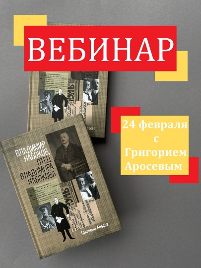 Вебинар с Григорием Аросевым