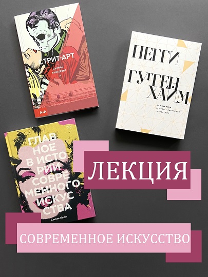Лекция "Современное искусство"