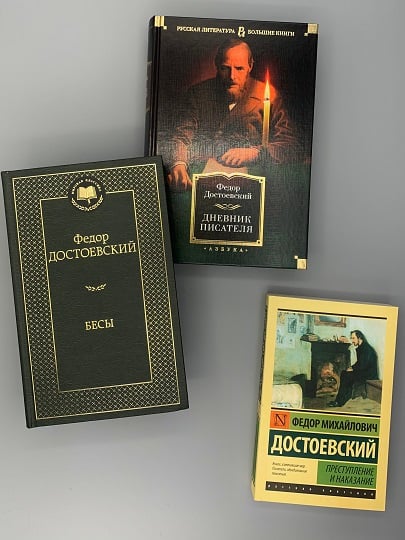 Книги Федора Михайловича Достоевского