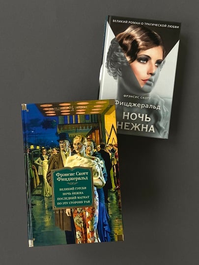 Книги Фрэнсиса Скотта Фицджеральда