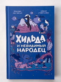 Хильда и невидимый народец. Книги и комиксы