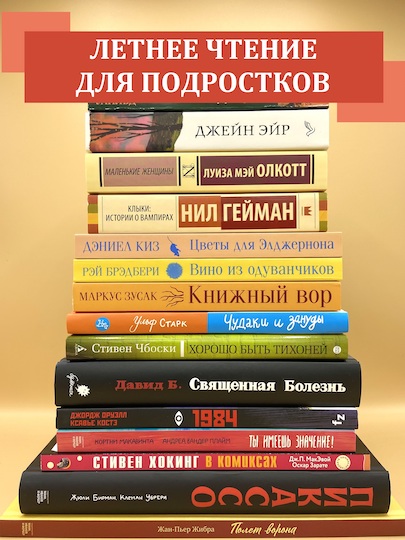 Летнее чтение для подростков