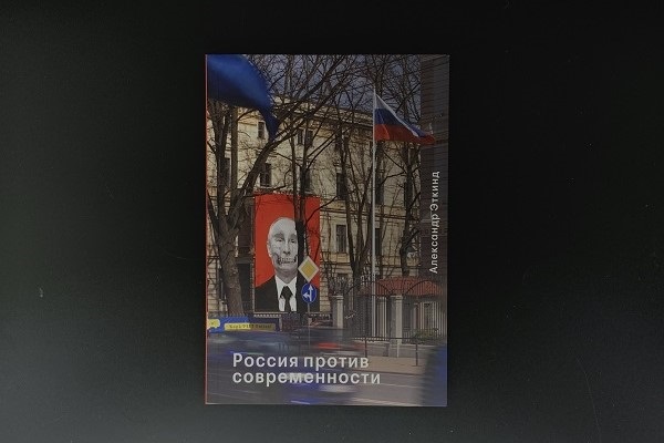  «Россия против современности» Александр Эткинд