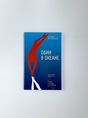 Один в океане. История побега