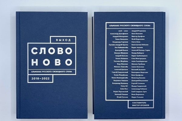 Выход. Альманах русского свободного слова. 2018-2022