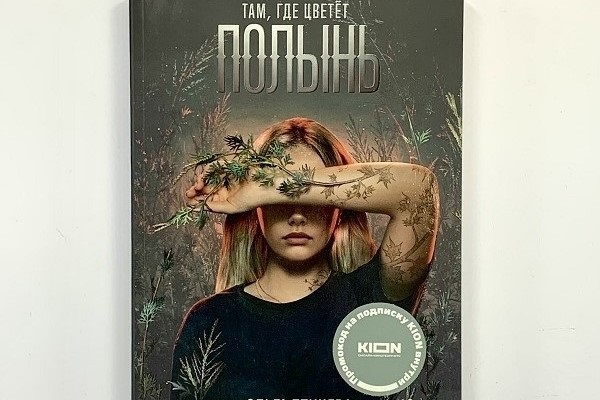 Ольга Птицева "Там, где цветет полынь"