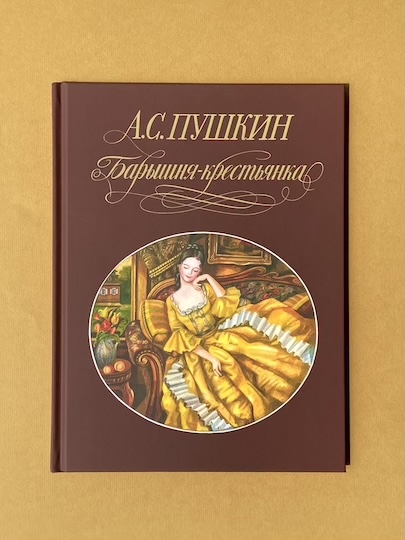 "Барышня-крестьянка" Пушкина