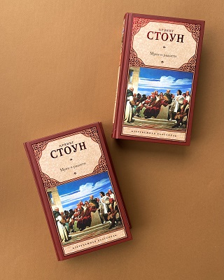 Ирвинг Стоун: «Муки и радости. Биографический роман о Микеланджело».