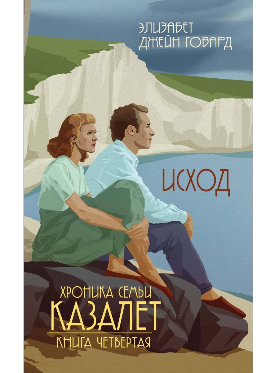 Серия книг "Хроники семьи Казалет"