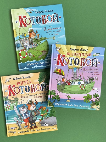 Книги о приключениях "Котобоя" Андрея Усачёва