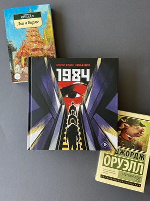 Книга "1984" Джорджа Оруэлла