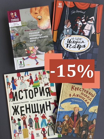 Скидка 15% на “Пешком в историю”!