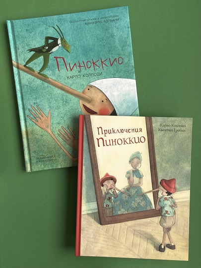 "Пиноккио" Карло Коллоди