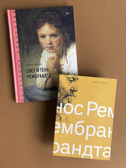 Книги о Рембрандте
