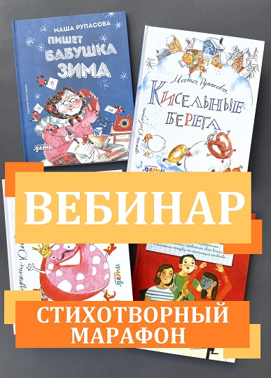 Вебинар "Стихотворный марафон"
