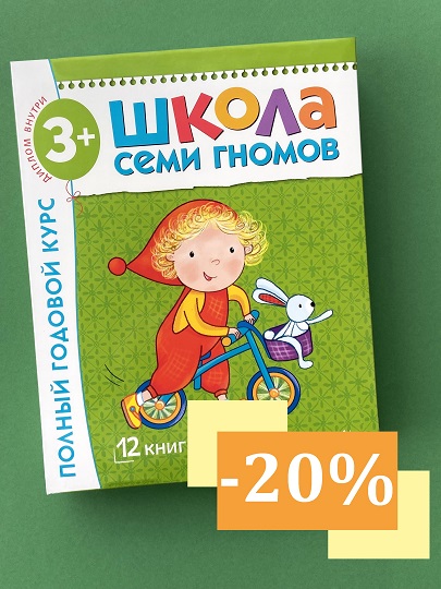 Скидка 20% на “Школу Семи Гномов”!