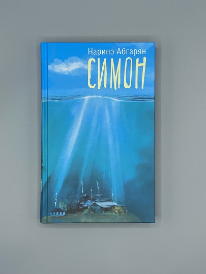 “Симон” Наринэ Абгарян